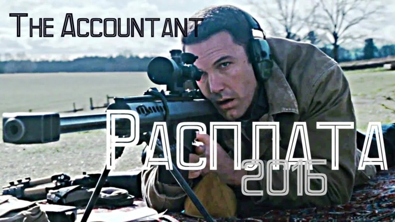 we watch cinema: reckoning / the accountant (2016)