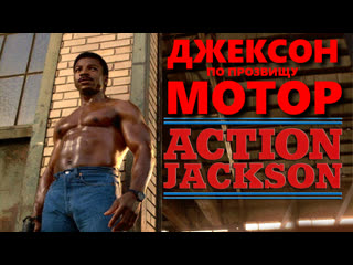 jackson, nicknamed motor / action jackson (action jackson)  1988 720p